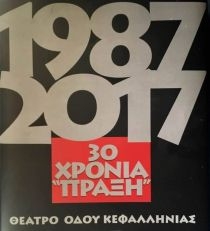 30 χρόνια «Πράξη». Θέατρο οδού Κεφαλληνίας. 1987 - 2017