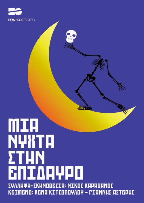 Μια νύχτα στην Επίδαυρο