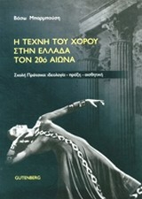 Η τέχνη του χορού στην Ελλάδα τον 20ό αιώνα