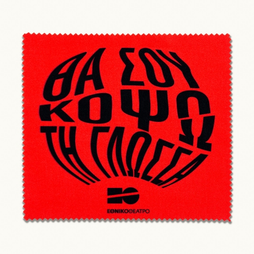 Πανάκι για γυαλιά