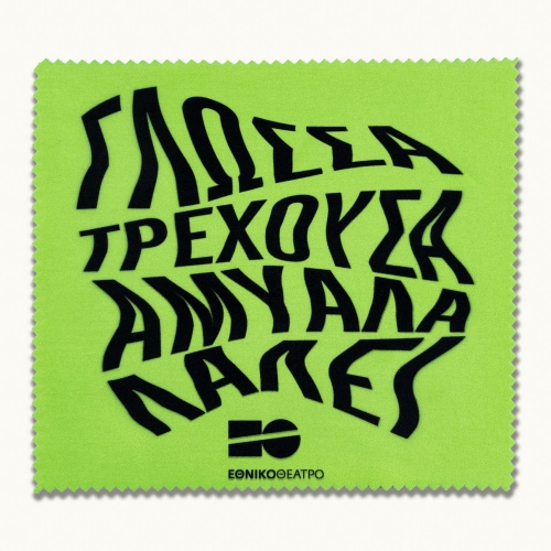 Πανάκι για γυαλιά