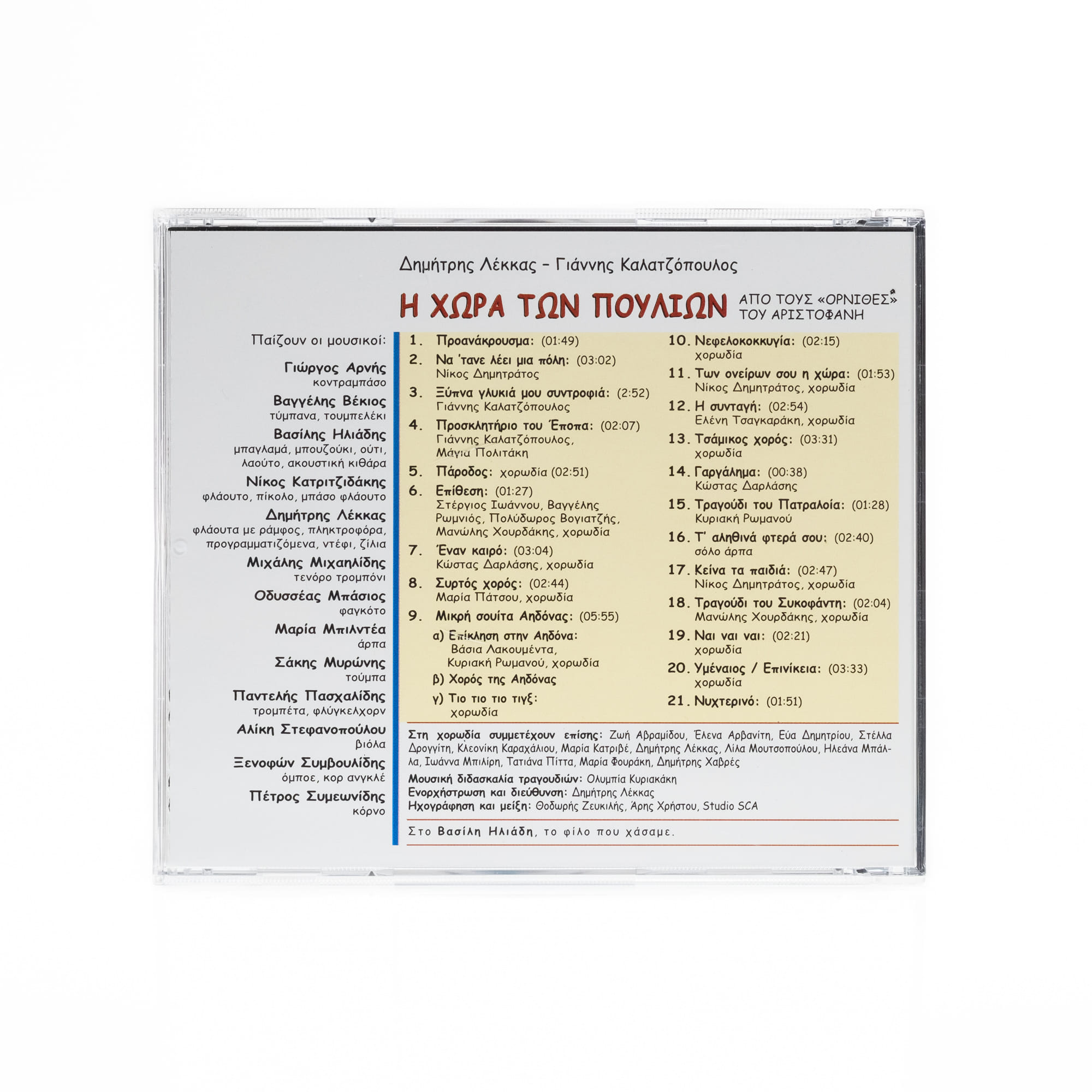 CD Ποιά Ελένη;