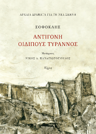 Σοφοκλής, Αντιγόνη, Οιδίπους τύραννος